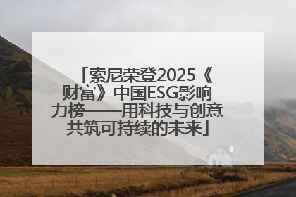 索尼荣登2025《财富》中国ESG影响力榜——用科技与创意共筑可持续的未来