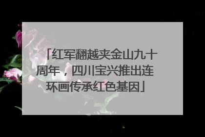 红军翻越夹金山九十周年，四川宝兴推出连环画传承红色基因