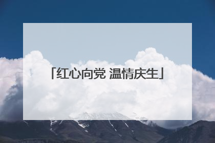 红心向党 温情庆生