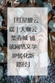 红星耀云端｜大咖云集春城 铺就网络文学IP转化新路径