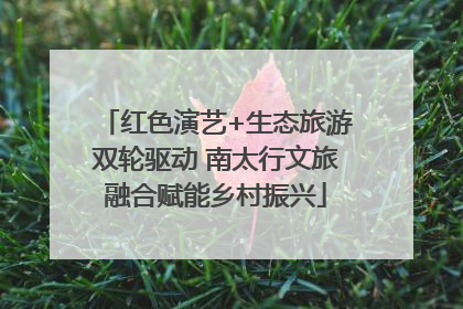 红色演艺+生态旅游双轮驱动 南太行文旅融合赋能乡村振兴