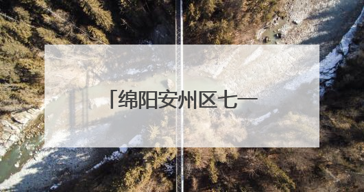 绵阳安州区七一实验小学“六一”嘉年华活动：童心筑梦，快乐成长