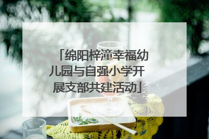 绵阳梓潼幸福幼儿园与自强小学开展支部共建活动