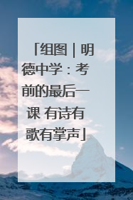 组图｜明德中学：考前的最后一课 有诗有歌有掌声