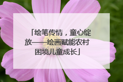 绘笔传情，童心绽放——绘画赋能农村困境儿童成长