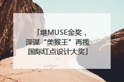 继MUSE金奖，深谋“美猴王”再揽国际红点设计大奖