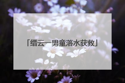 缙云一男童落水获救