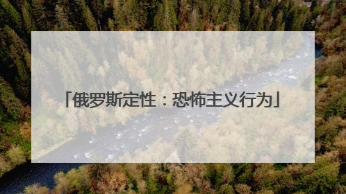 俄罗斯定性：恐怖主义行为