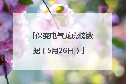 保变电气龙虎榜数据（5月26日）