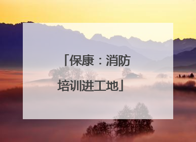 保康：消防培训进工地