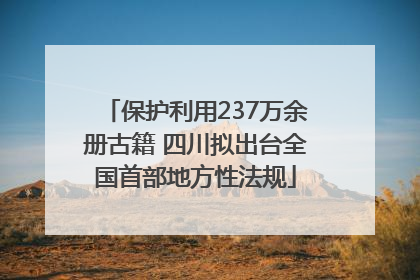 保护利用237万余册古籍 四川拟出台全国首部地方性法规