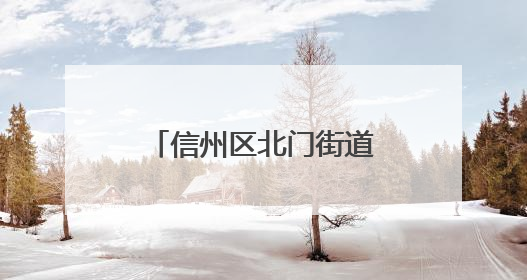 信州区北门街道江永路社区：倾斜灯杆成隐患 及时处置护平安