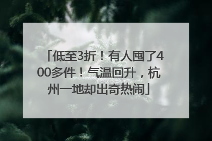低至3折！有人囤了400多件！气温回升，杭州一地却出奇热闹