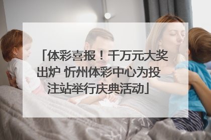 体彩喜报！千万元大奖出炉 忻州体彩中心为投注站举行庆典活动