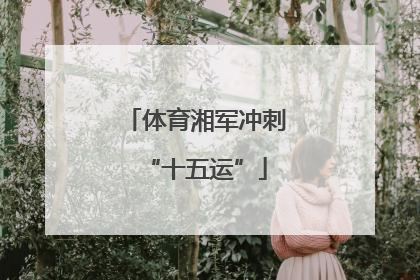 体育湘军冲刺“十五运”