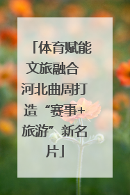 体育赋能文旅融合 河北曲周打造“赛事+旅游”新名片