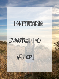 体育赋能锻造城市副中心活力IP