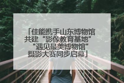 佳能携手山东博物馆共建“影像教育基地” “遇见最美博物馆”摄影大赛同步启幕