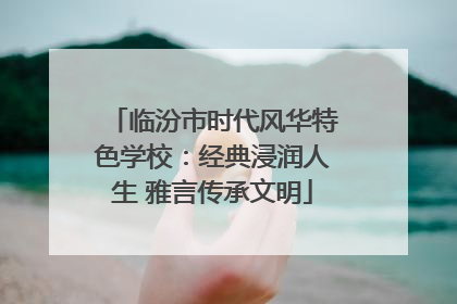 临汾市时代风华特色学校：经典浸润人生 雅言传承文明
