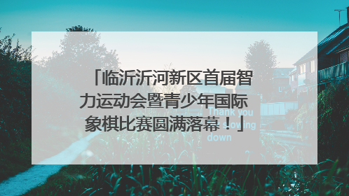 临沂沂河新区首届智力运动会暨青少年国际象棋比赛圆满落幕！