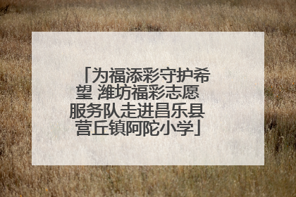 为福添彩守护希望 潍坊福彩志愿服务队走进昌乐县营丘镇阿陀小学