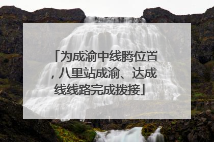 为成渝中线腾位置，八里站成渝、达成线线路完成拨接