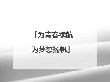 为青春续航 为梦想扬帆