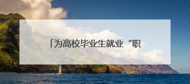 为高校毕业生就业“职”引导航，南通市第五届青年就业嘉年华举办