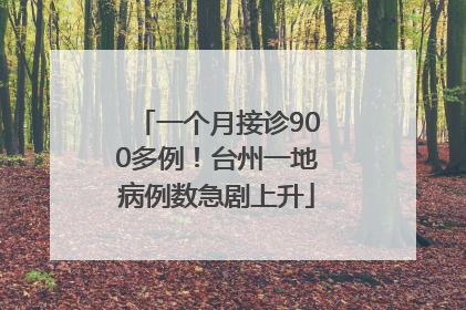 一个月接诊900多例！台州一地病例数急剧上升