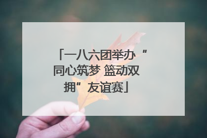 一八六团举办“同心筑梦 篮动双拥”友谊赛