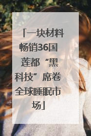 一块材料畅销36国 莲都“黑科技”席卷全球睡眠市场