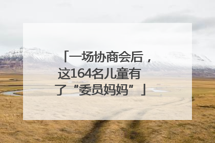 一场协商会后，这164名儿童有了“委员妈妈”