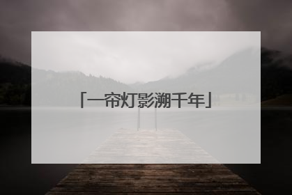 一帘灯影溯千年