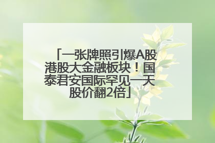 一张牌照引爆A股港股大金融板块！国泰君安国际罕见一天股价翻2倍