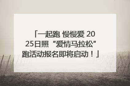 一起跑 慢慢爱 2025日照“爱情马拉松”跑活动报名即将启动！