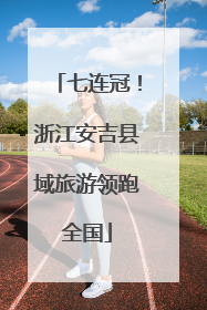 七连冠！浙江安吉县域旅游领跑全国