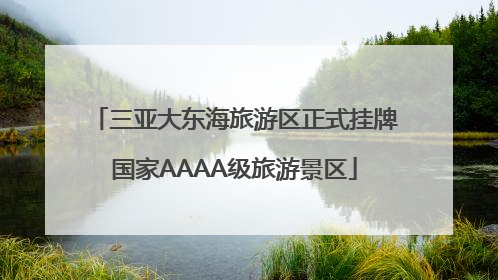 三亚大东海旅游区正式挂牌国家AAAA级旅游景区