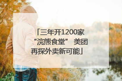 三年开1200家“浣熊食堂” 美团再探外卖新可能