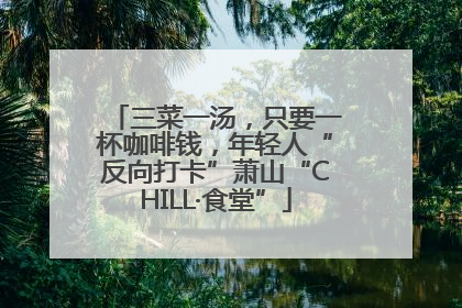 三菜一汤，只要一杯咖啡钱，年轻人“反向打卡”萧山“CHILL·食堂”
