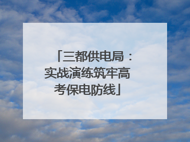 三都供电局：实战演练筑牢高考保电防线