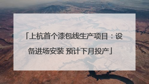 上杭首个漆包线生产项目：设备进场安装 预计下月投产