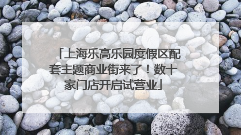 上海乐高乐园度假区配套主题商业街来了！数十家门店开启试营业