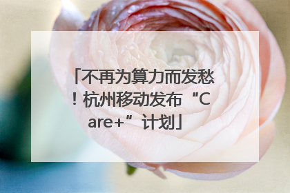 不再为算力而发愁！杭州移动发布“Care+”计划