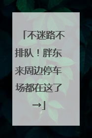 不迷路不排队！胖东来周边停车场都在这了→