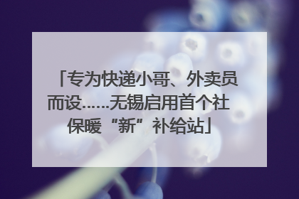 专为快递小哥、外卖员而设……无锡启用首个社保暖“新”补给站