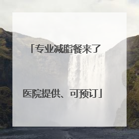 专业减脂餐来了 医院提供、可预订