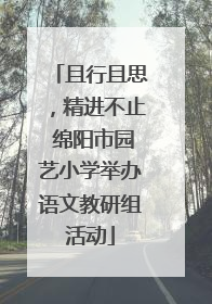 且行且思，精进不止 绵阳市园艺小学举办语文教研组活动