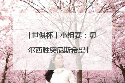 世俱杯丨小组赛：切尔西胜突尼斯希望