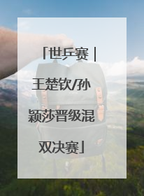 世乒赛｜王楚钦/孙颖莎晋级混双决赛