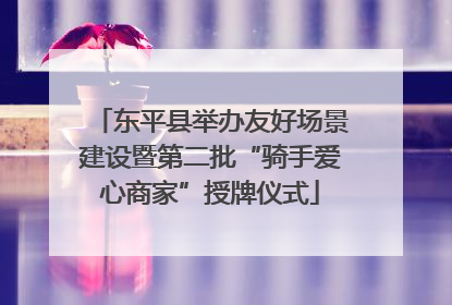 东平县举办友好场景建设暨第二批“骑手爱心商家”授牌仪式
